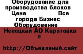 Оборудование для производства блоков › Цена ­ 3 588 969 - Все города Бизнес » Оборудование   . Ненецкий АО,Каратайка п.